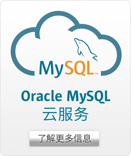 Oracle MySQL 云服务